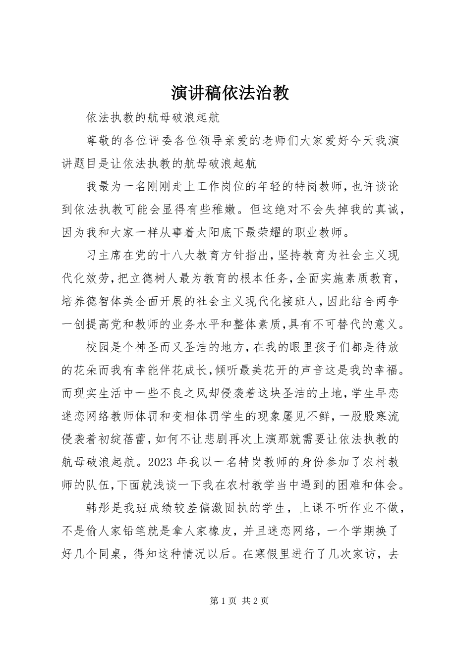 2023年演讲稿依法治教.docx_第1页