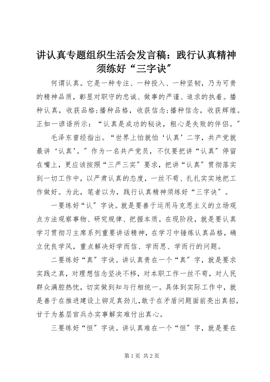 2023年讲认真专题组织生活会讲话稿践行认真精神须练好“三字诀”.docx_第1页