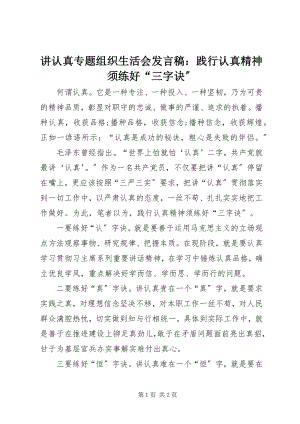 2023年讲认真专题组织生活会讲话稿践行认真精神须练好“三字诀”.docx