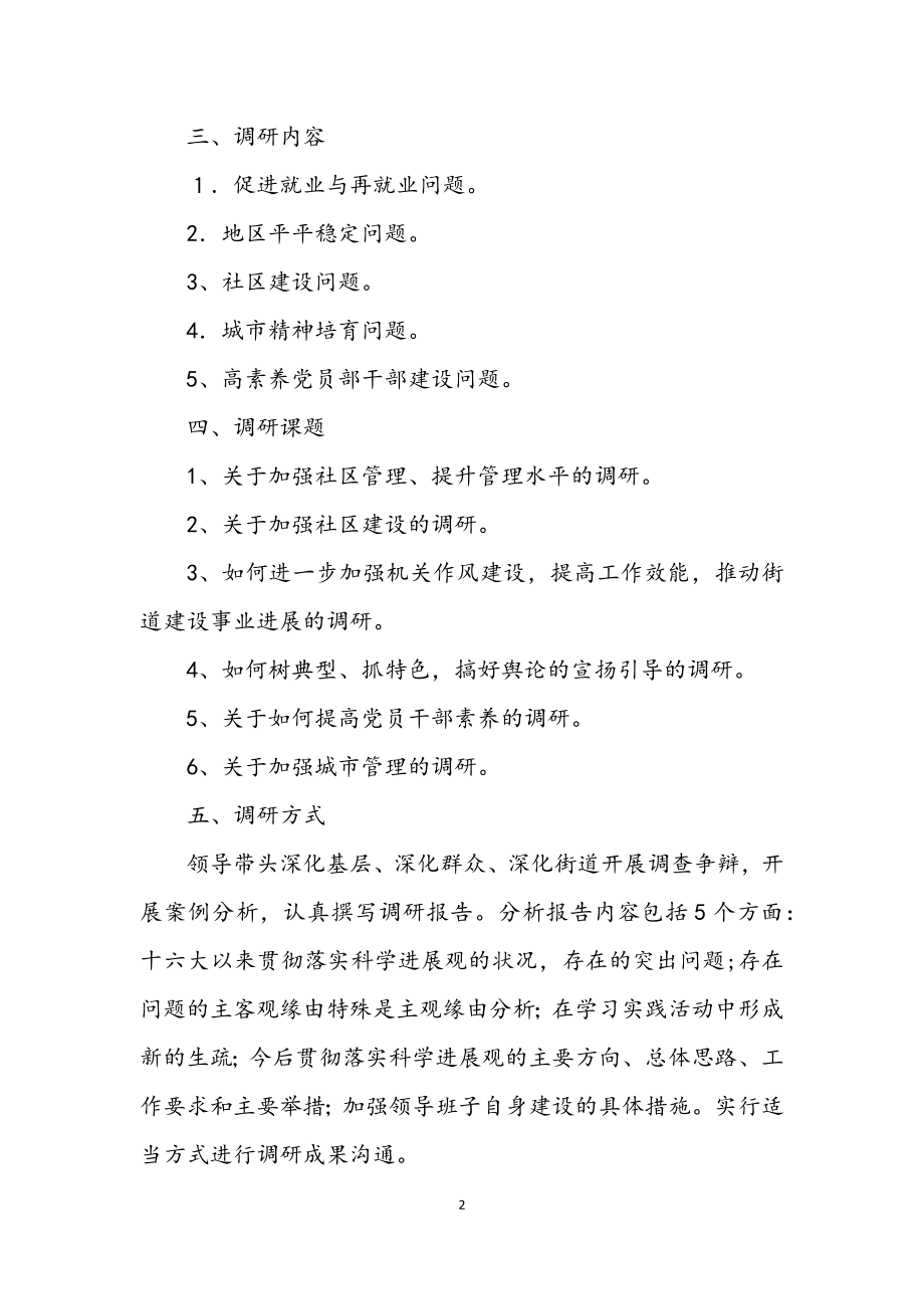 2023年街道学习科学发展观转段调研方案.docx_第2页