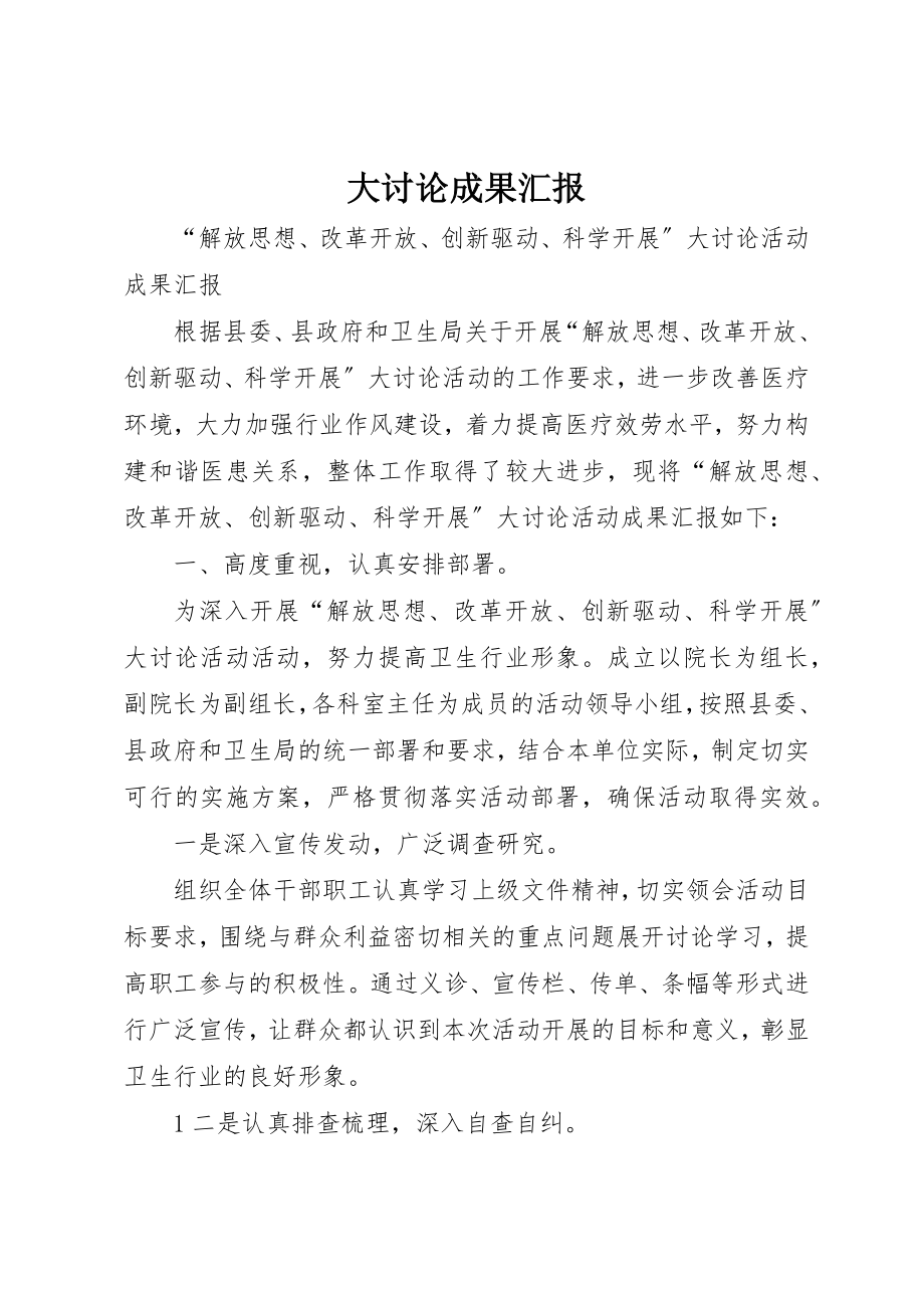 2023年大讨论成果汇报新编.docx_第1页