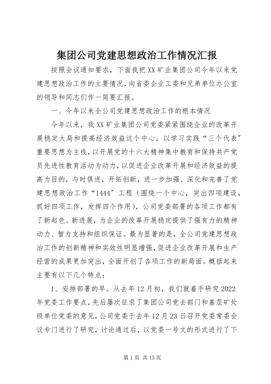 2023年集团公司党建思想政治工作情况汇报.docx_第1页