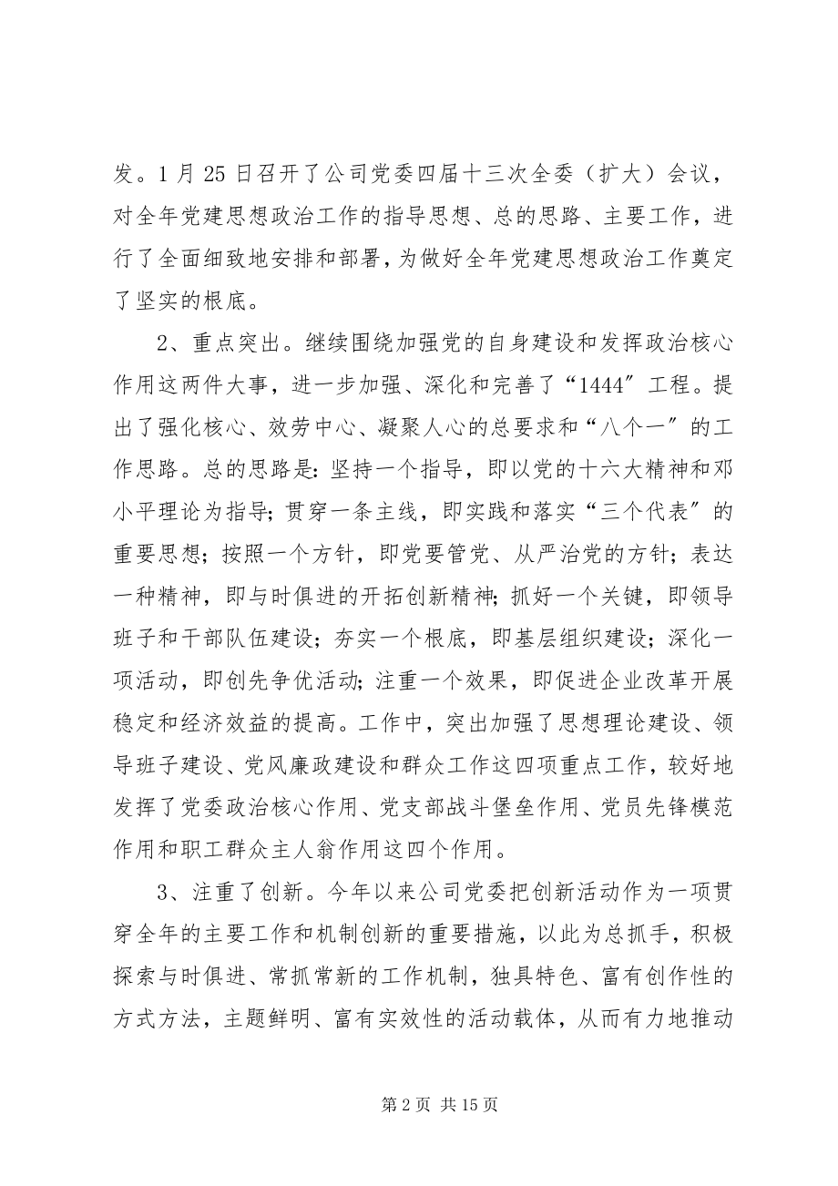 2023年集团公司党建思想政治工作情况汇报.docx_第2页