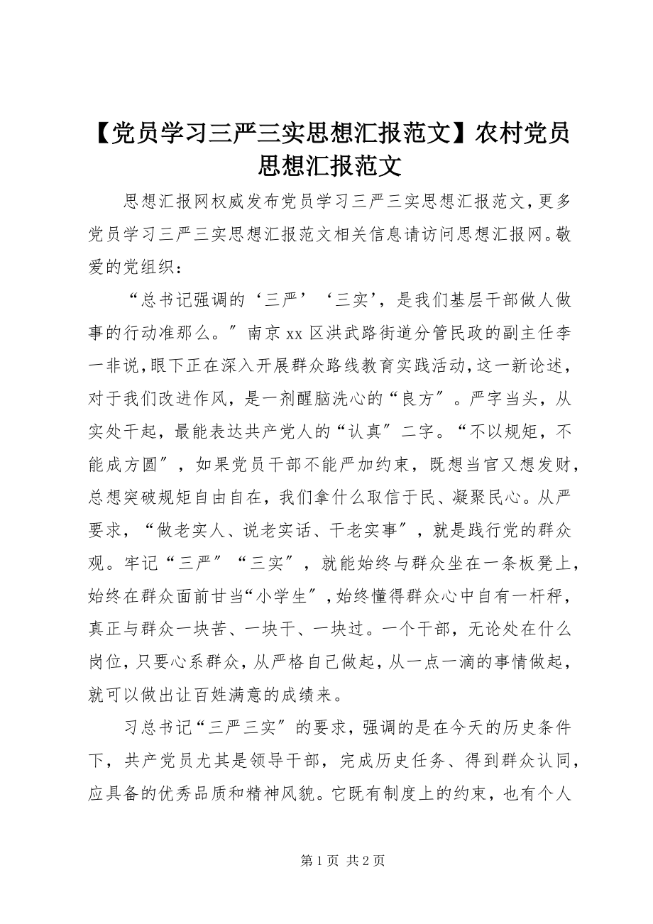 2023年党员学习三严三实思想汇报农村党员思想汇报新编.docx_第1页