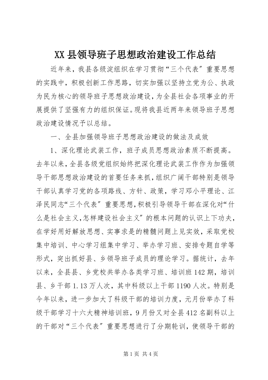 2023年XX县领导班子思想政治建设工作总结新编.docx_第1页