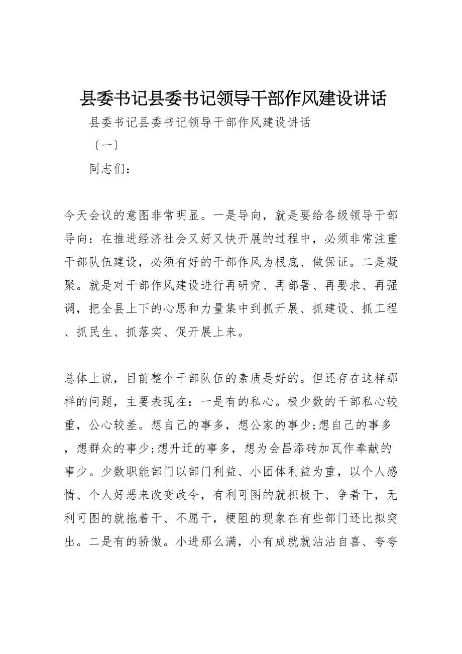 2023年县委书记县委书记领导干部作风建设致辞.doc_第1页