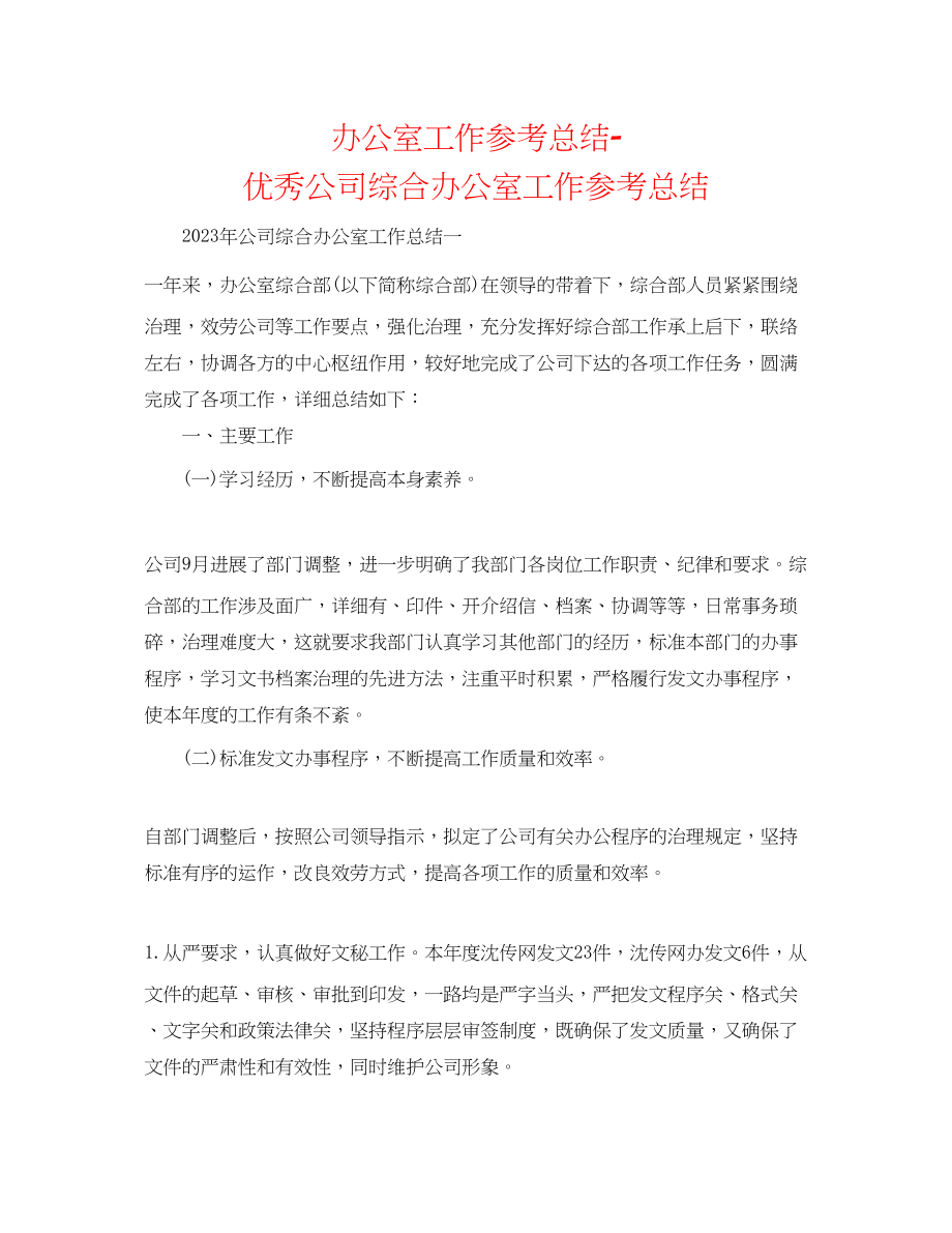 2023年办公室工作总结优秀公司综合办公室工作总结.docx_第1页