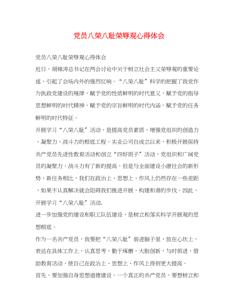 2023年党员八荣八耻荣辱观心得体会.docx_第1页