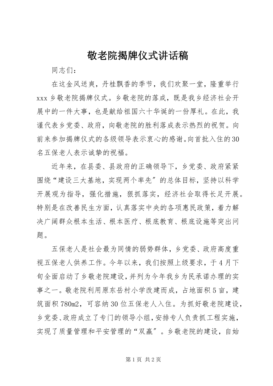 2023年敬老院揭牌仪式致辞稿.docx_第1页