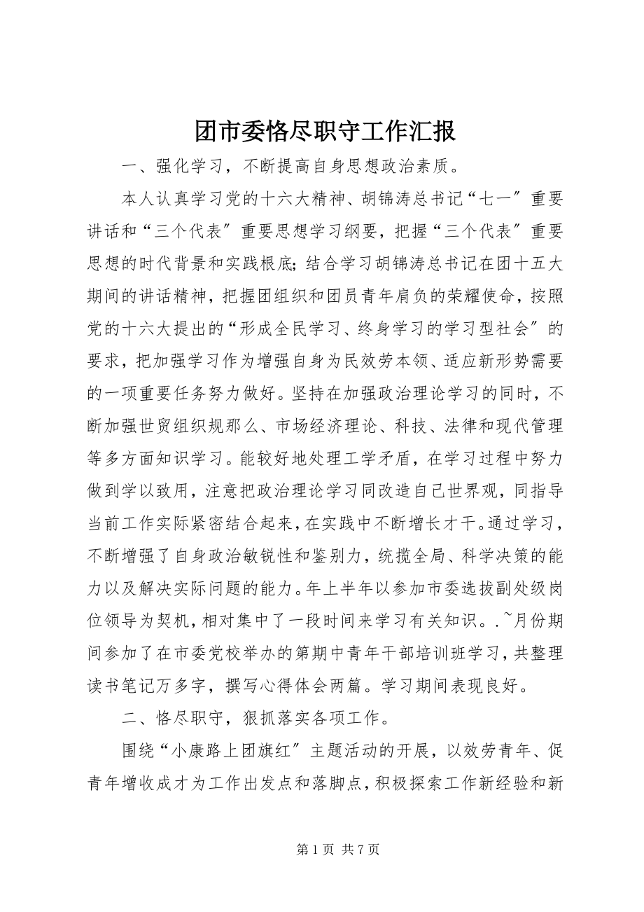 2023年团市委恪尽职守工作汇报.docx_第1页