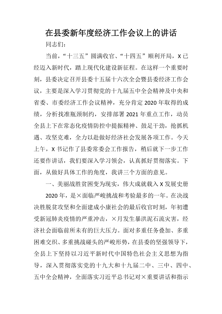 在县委新年度经济工作会议上的讲话.docx_第1页