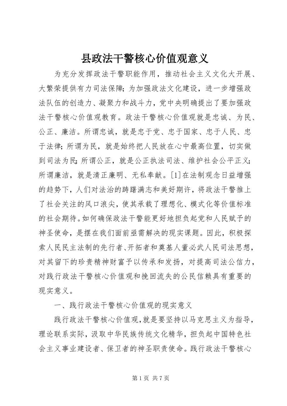 2023年县政法干警核心价值观意义.docx_第1页