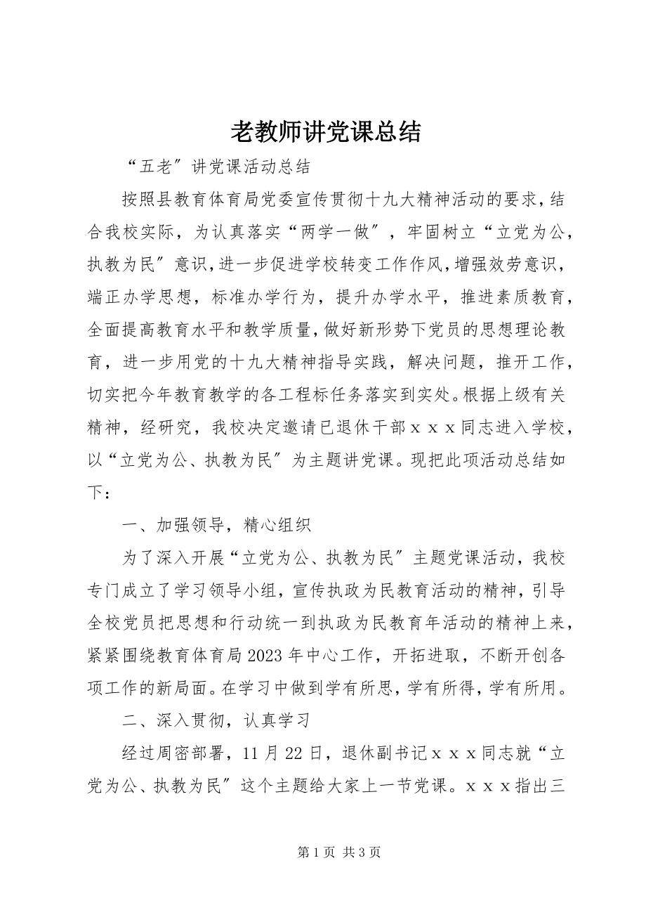 2023年老教师讲党课总结.docx_第1页