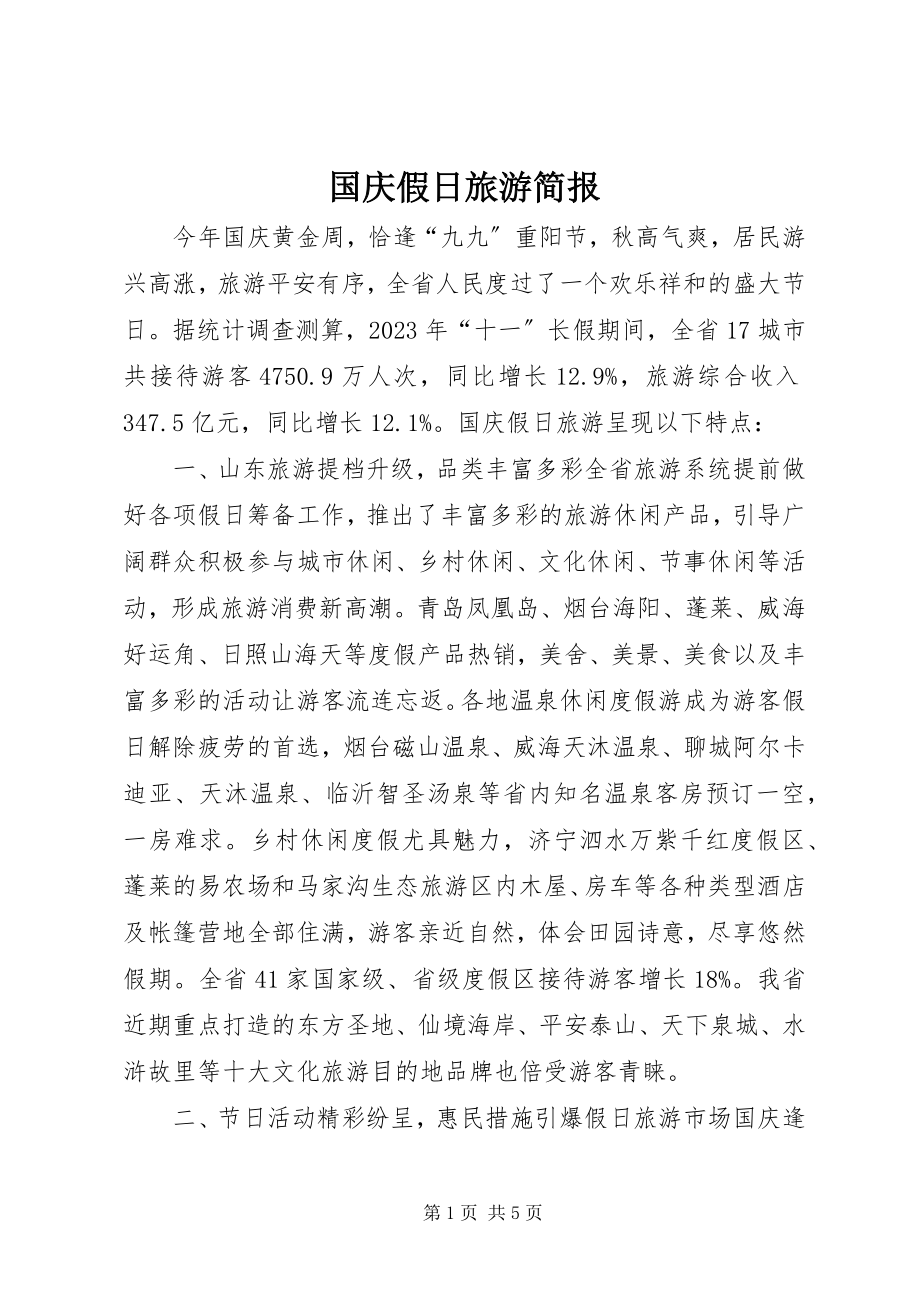 2023年国庆假日旅游简报.docx_第1页