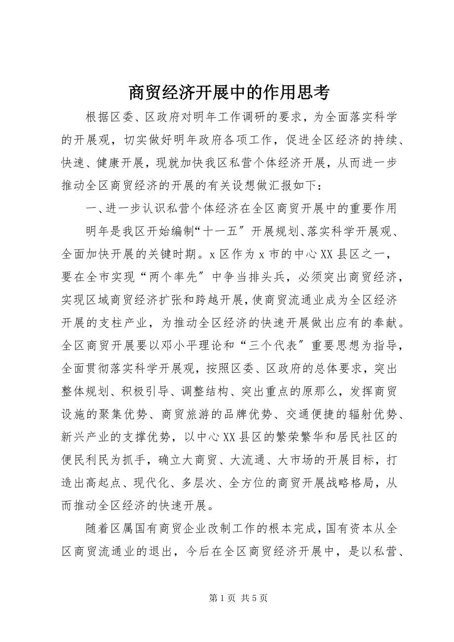 2023年商贸经济发展中的作用思考.docx_第1页