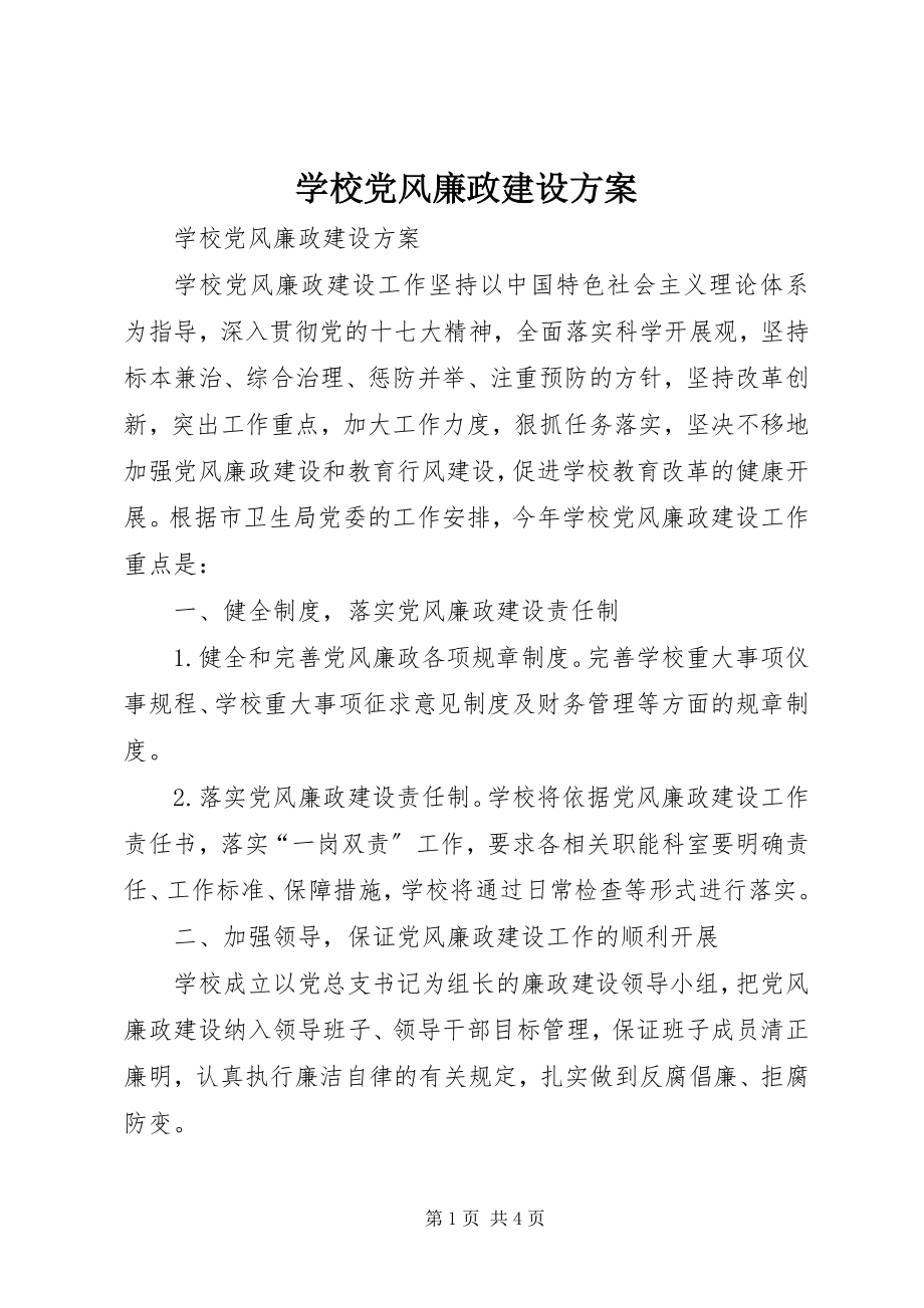 2023年学校党风廉政建设计划.docx_第1页