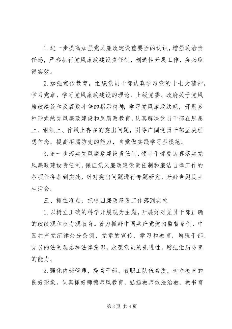 2023年学校党风廉政建设计划.docx_第2页