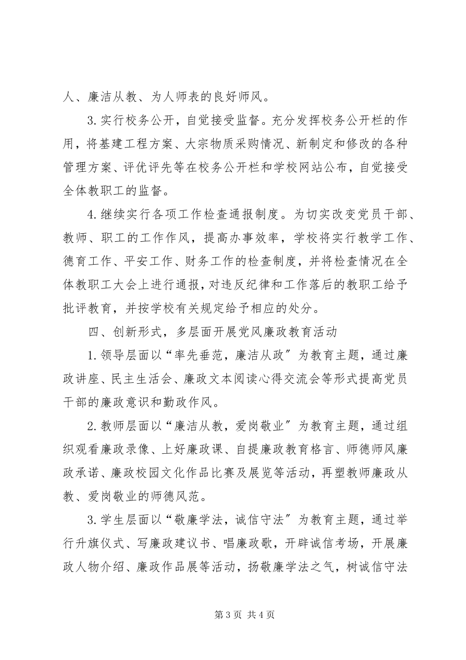 2023年学校党风廉政建设计划.docx_第3页