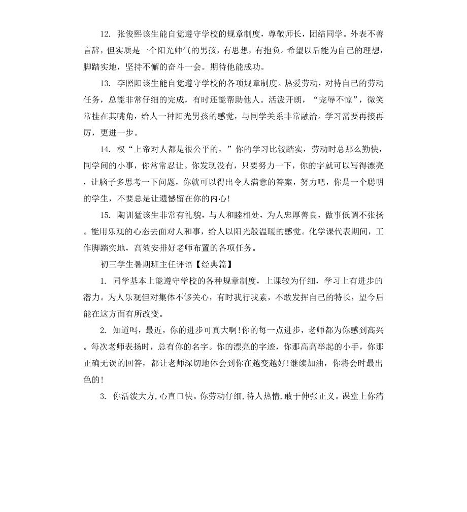 初三学生暑期班主任评语.docx_第3页