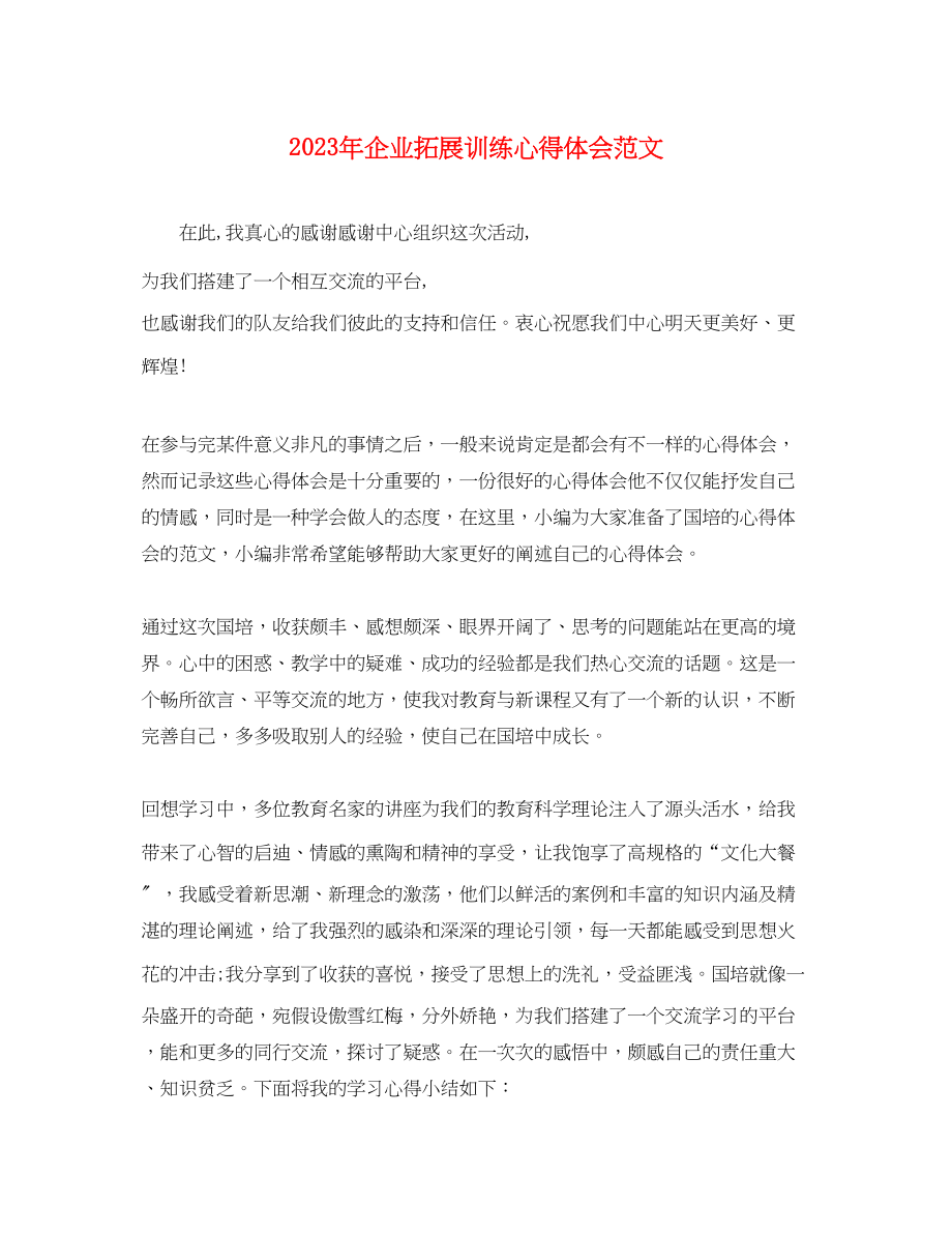 2023年企业拓展训练心得体会范文.docx_第1页