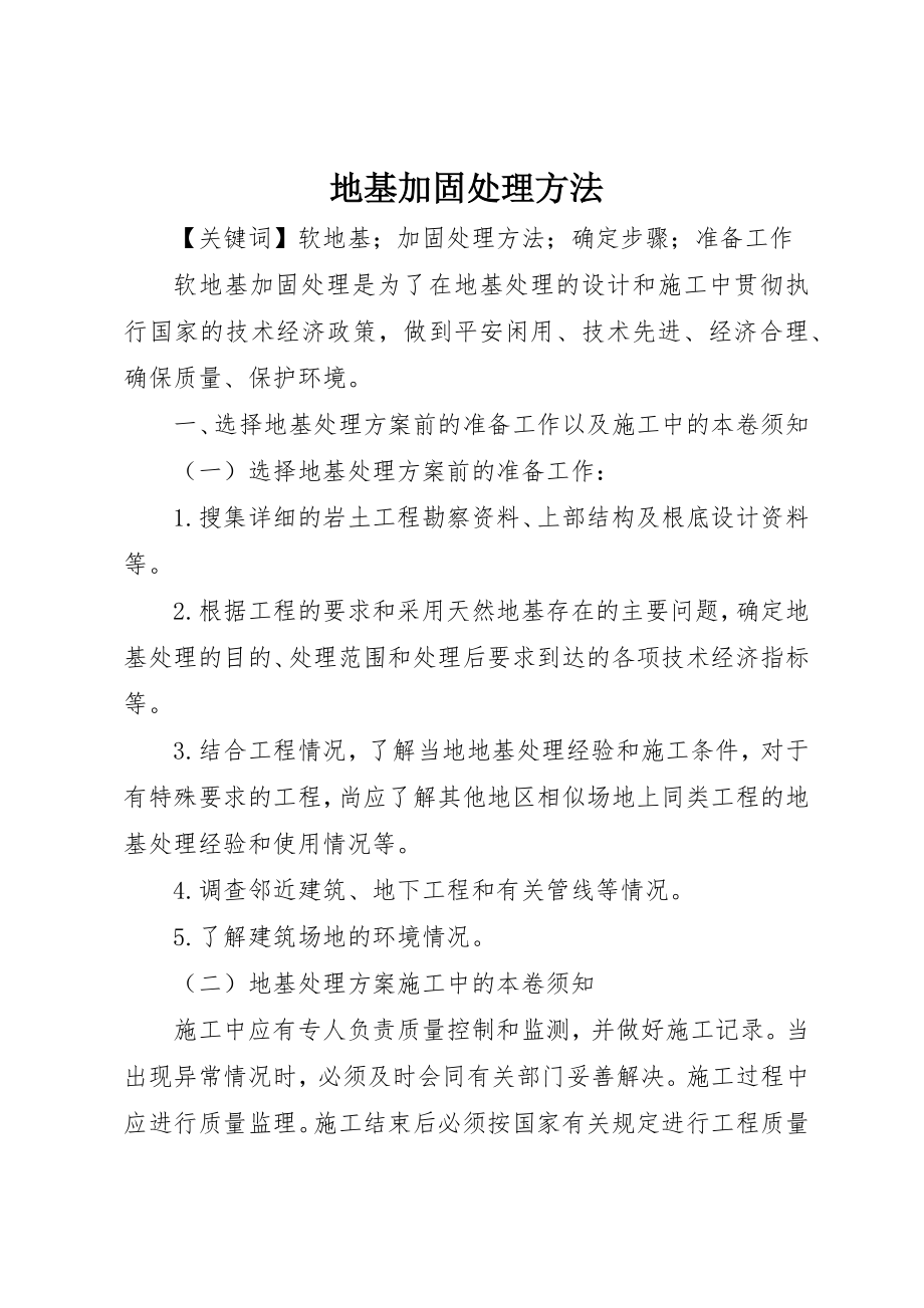 2023年地基加固处理方法.docx_第1页