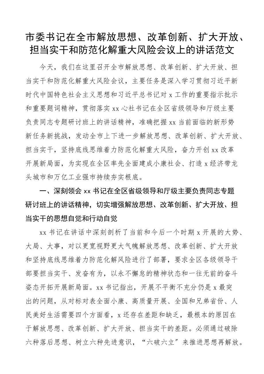 在全市解放思想改革创新扩大开放担当实干和防范化解重大风险会议上的讲话范文.docx_第1页