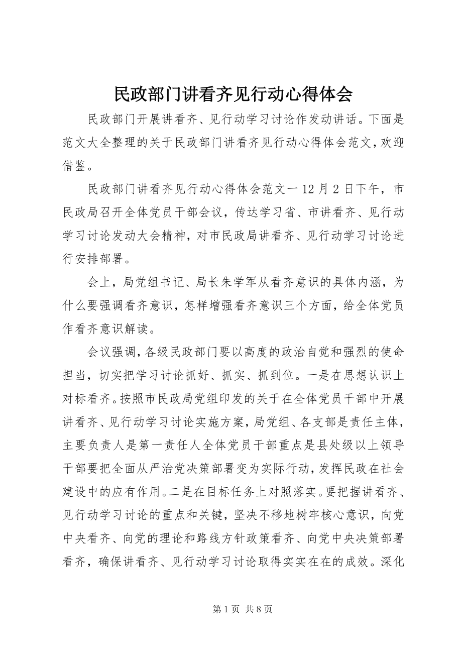 2023年民政部门讲看齐见行动心得体会.docx_第1页