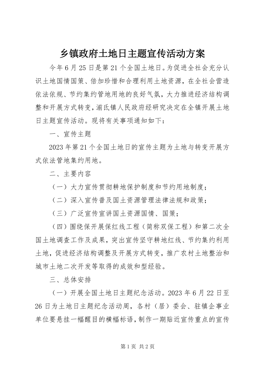 2023年乡镇政府土地日主题宣传活动方案.docx_第1页