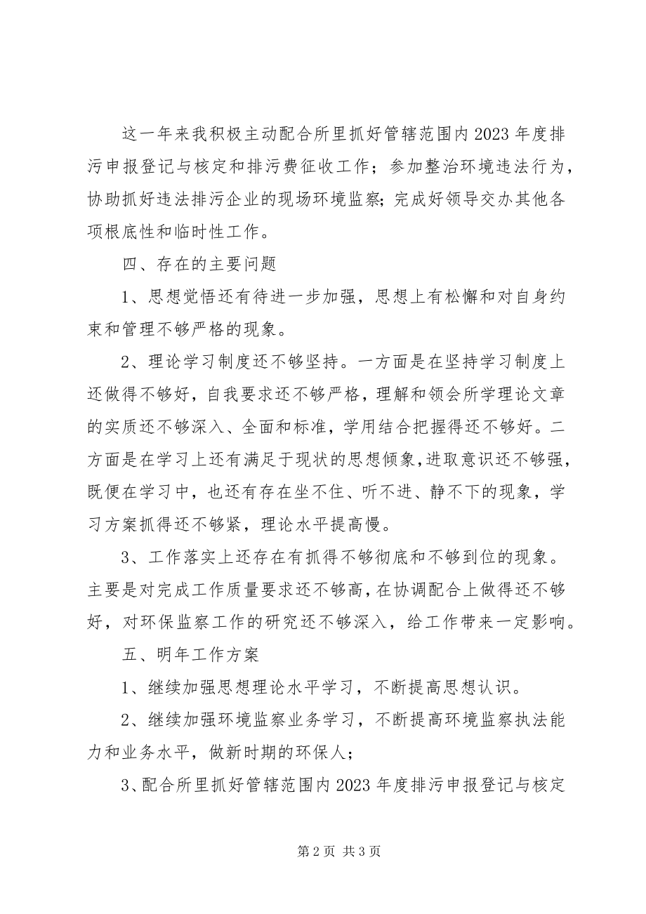 2023年环境监察执法业务个人工作总结.docx_第2页