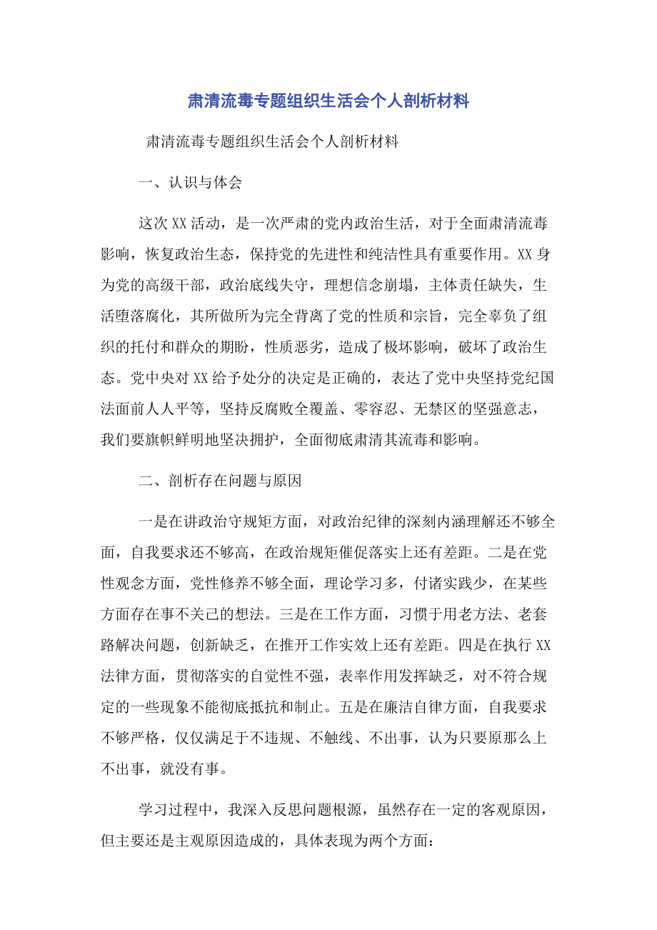 2023年肃清流毒专题组织生活会个人剖析材料.docx_第1页