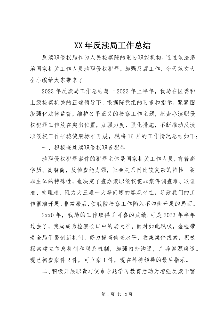 2023年反渎局工作总结.docx_第1页