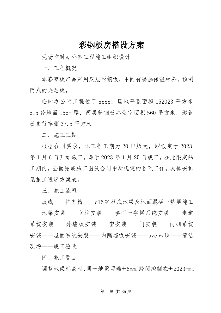 2023年彩钢板房搭设方案新编.docx_第1页