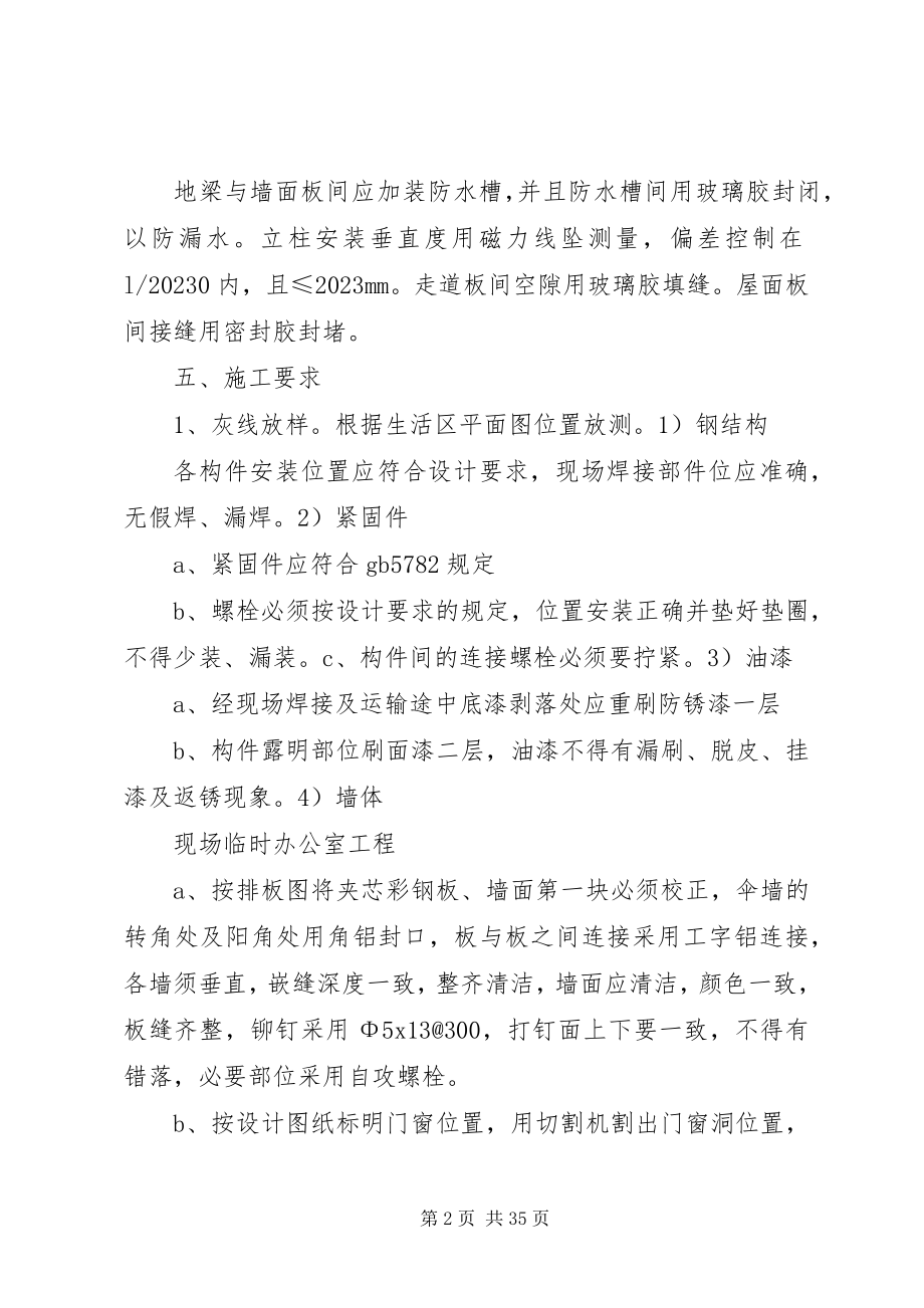 2023年彩钢板房搭设方案新编.docx_第2页