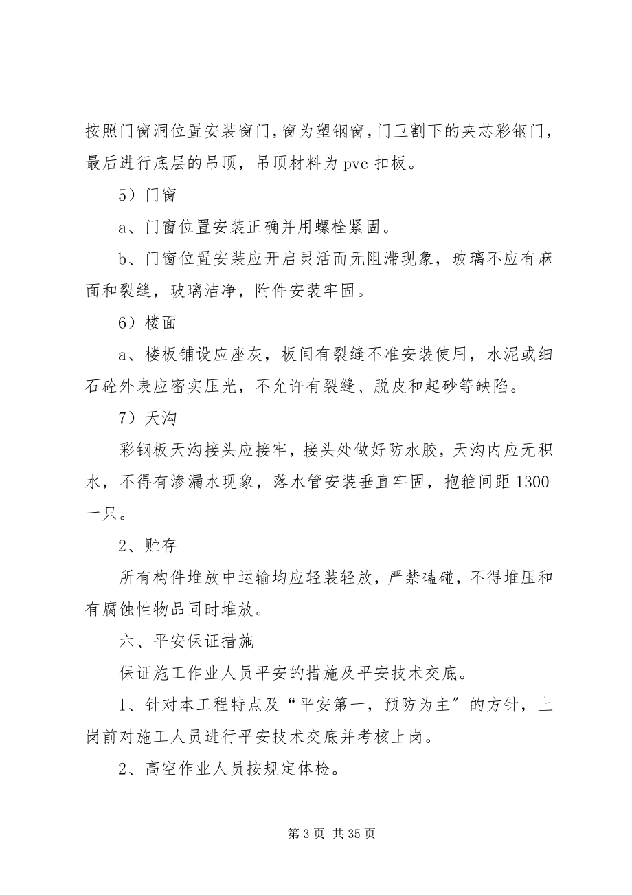 2023年彩钢板房搭设方案新编.docx_第3页