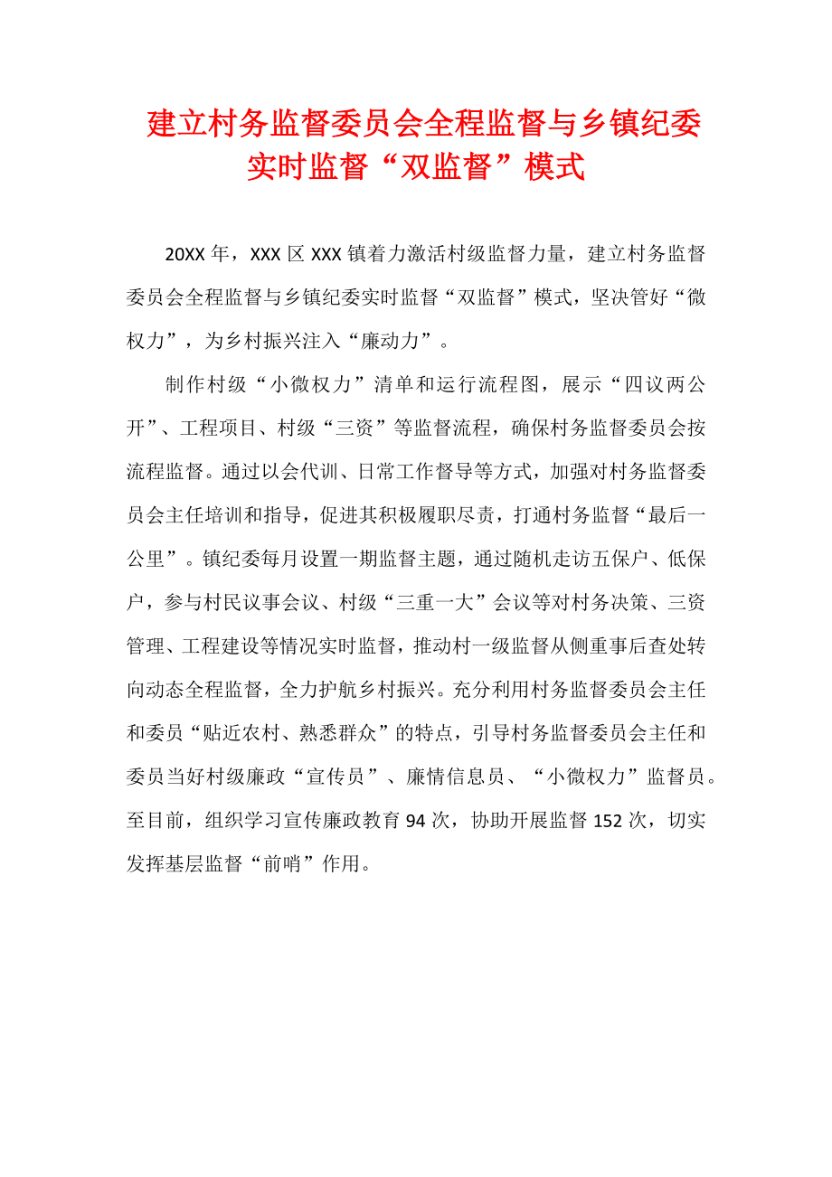 建立村务监督委员会全程监督与乡镇纪委实时监督“双监督”模式.docx_第1页