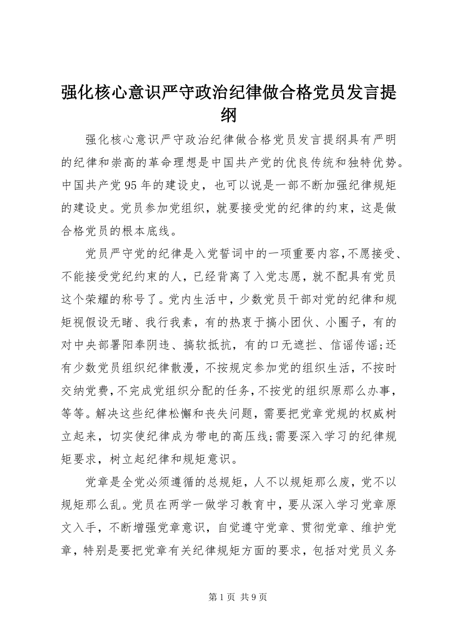 2023年强化核心意识严守政治纪律做合格党员讲话提纲.docx_第1页