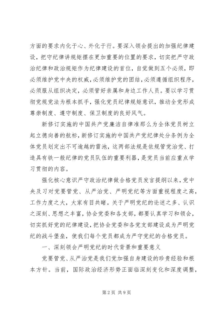 2023年强化核心意识严守政治纪律做合格党员讲话提纲.docx_第2页