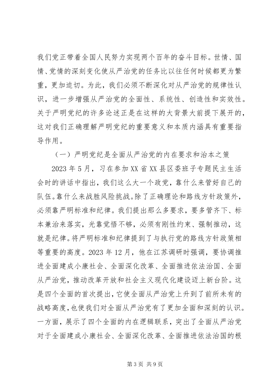 2023年强化核心意识严守政治纪律做合格党员讲话提纲.docx_第3页