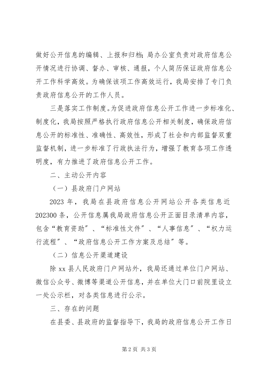 2023年县教育局度政府信息公开工作总结.docx_第2页