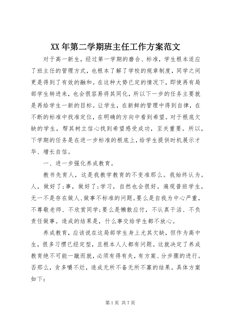 2023年第二学期班主任工作计划4.docx_第1页