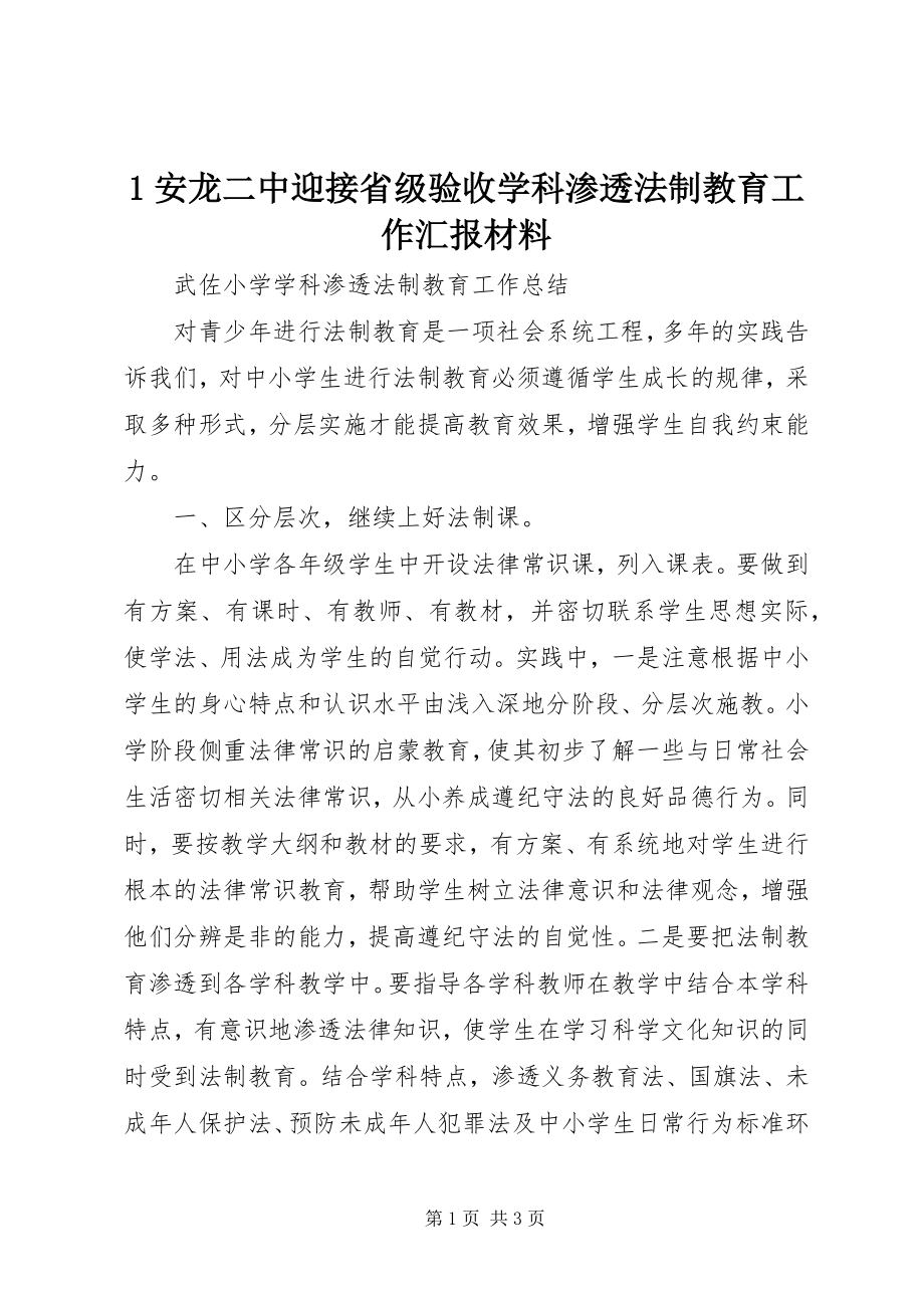 2023年安龙二中迎接省级验收学科渗透法制教育工作汇报材料新编.docx_第1页