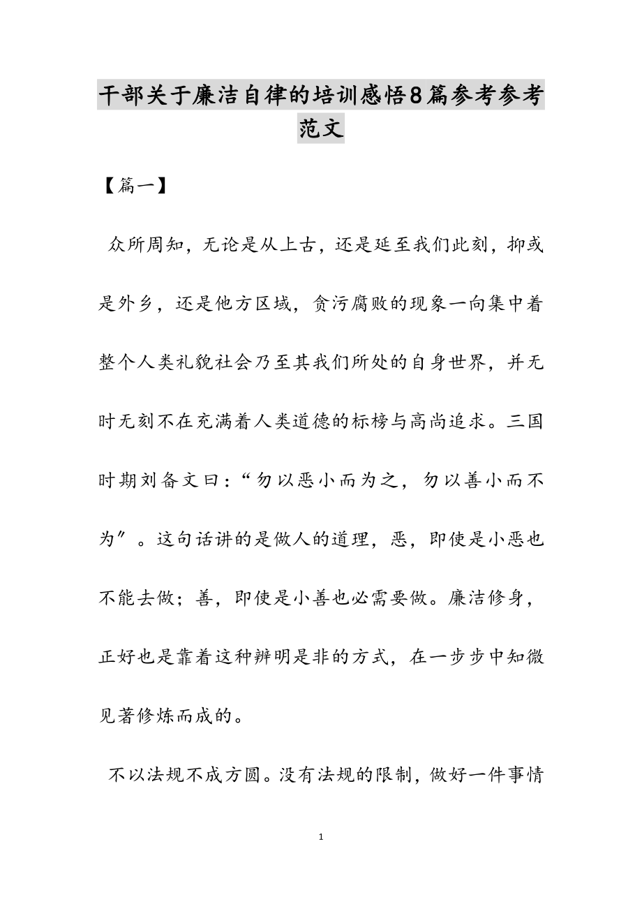 2023年干部关于廉洁自律的培训感悟8篇.docx_第1页