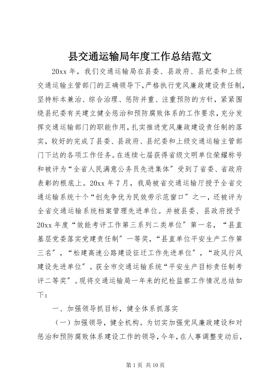 2023年县交通运输局年度工作总结.docx_第1页