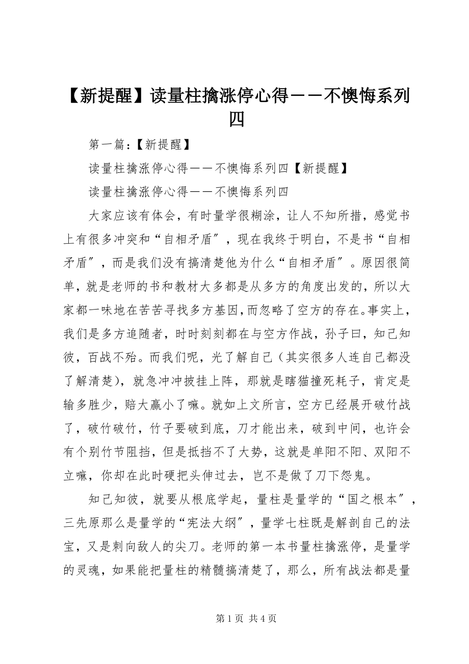 2023年新提醒读《量柱擒涨停》心得――不后悔系列四.docx_第1页