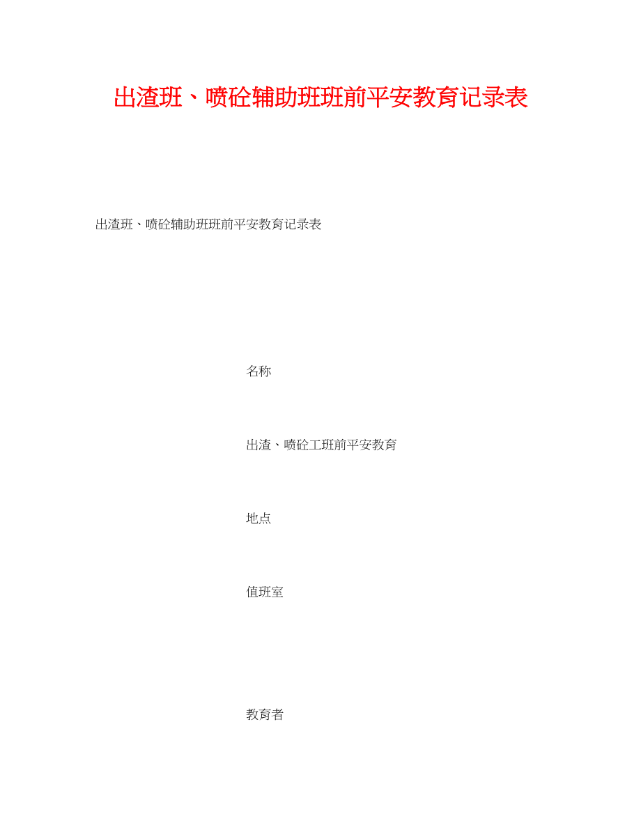 2023年《安全教育》之出渣班喷砼辅助班班前安全教育记录表.docx_第1页