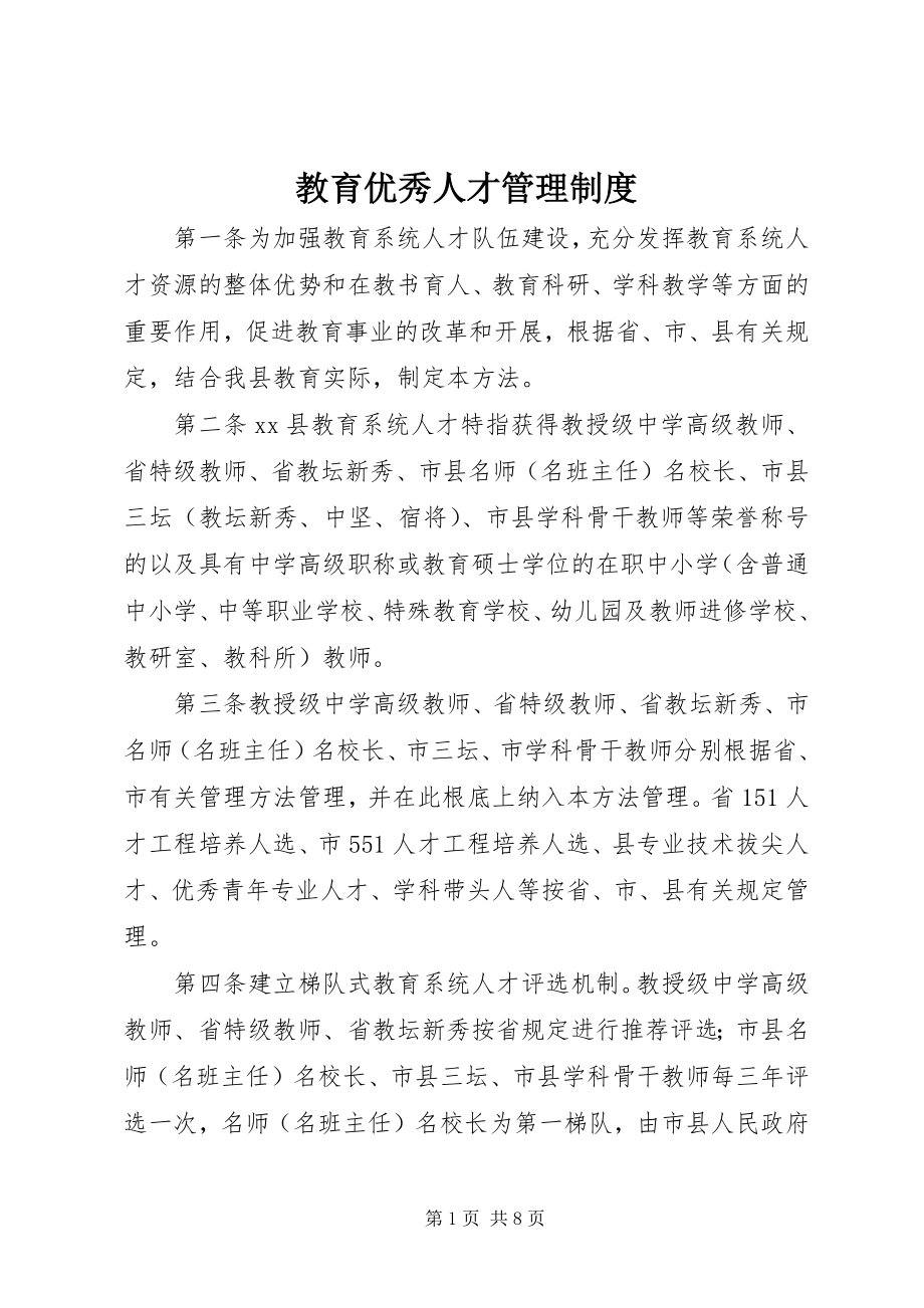 2023年教育优秀人才管理制度.docx_第1页