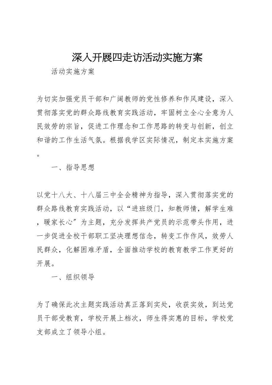 2023年深入开展四走访活动实施方案.doc_第1页