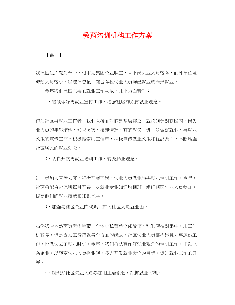 2023年教育培训机构工作计划.docx_第1页