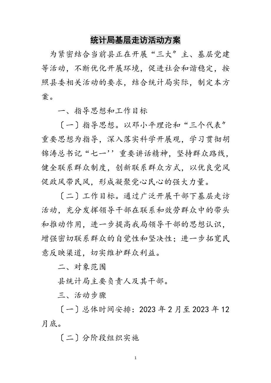 2023年统计局基层走访活动方案范文.doc_第1页