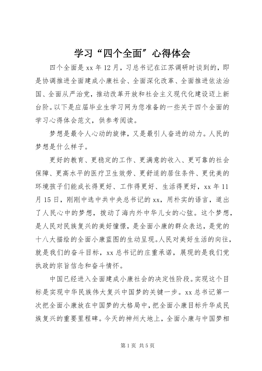 2023年学习“四个全面”心得体会.docx_第1页